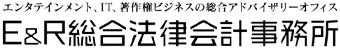 ENGLISH | E&R総合法律会計事務所｜恵比寿のエンタテインメント・著作権・弁護士相談